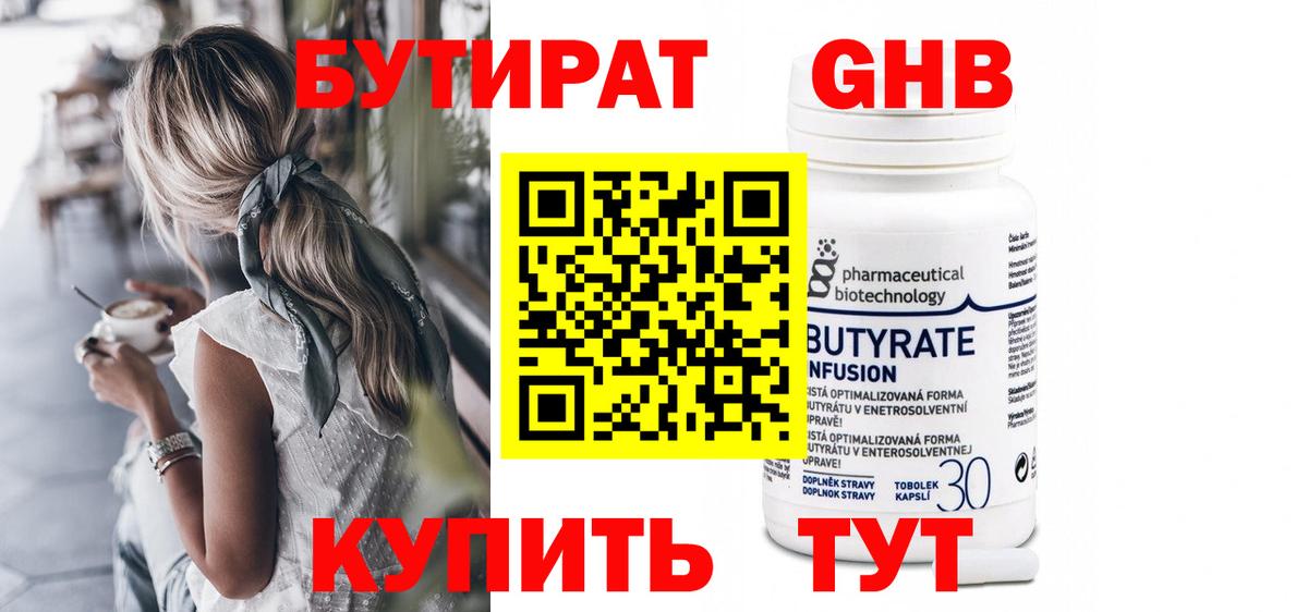 Жигулёвск  БУТИРАТ жидкий экстази  Бутират  Вход с VPN 
