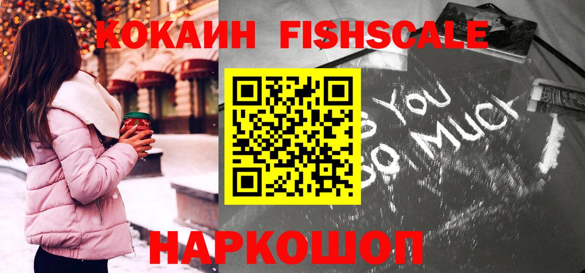 Кокаин Fish Scale  Вход с VPN  Жигулёвск  COCAIN Боливия 